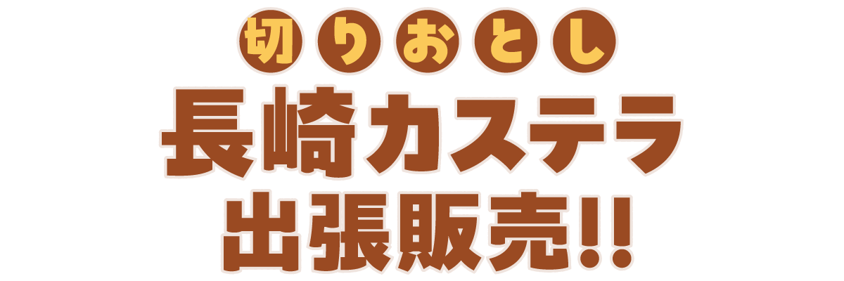 まるずわいがに　出張販売！！