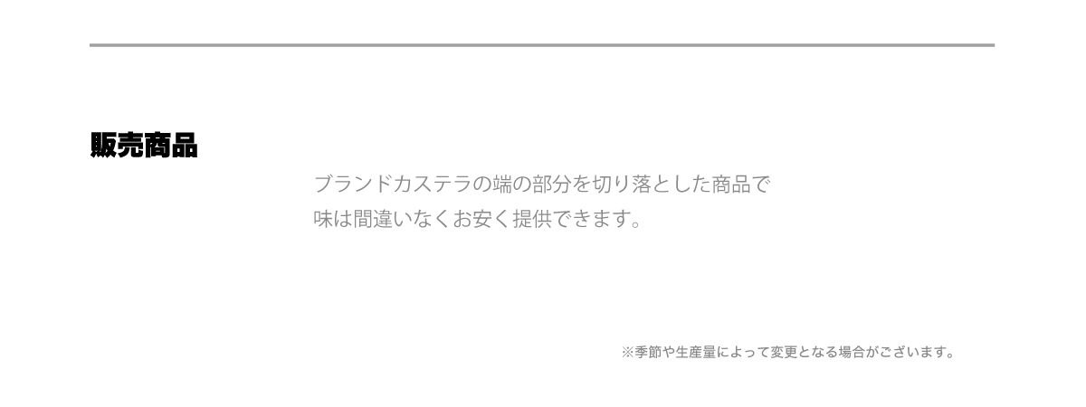 販売商品