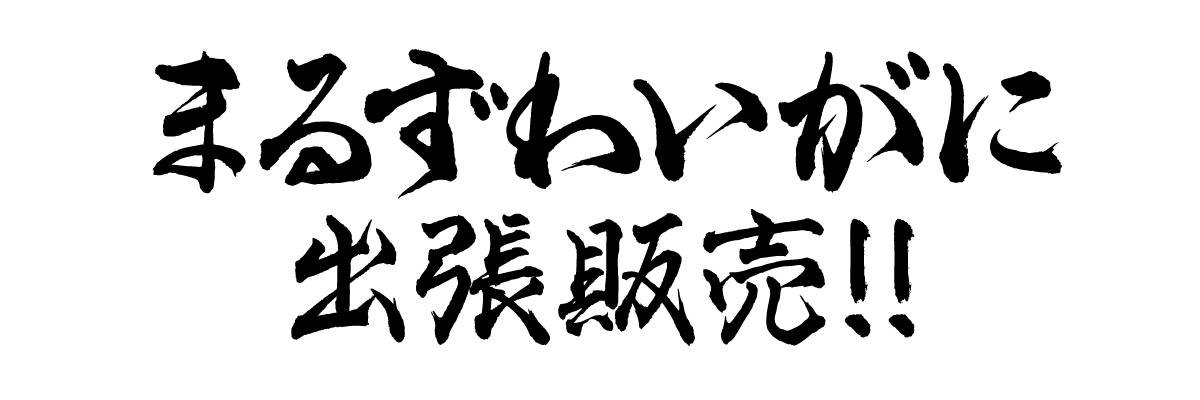 まるずわいがに　出張販売！！