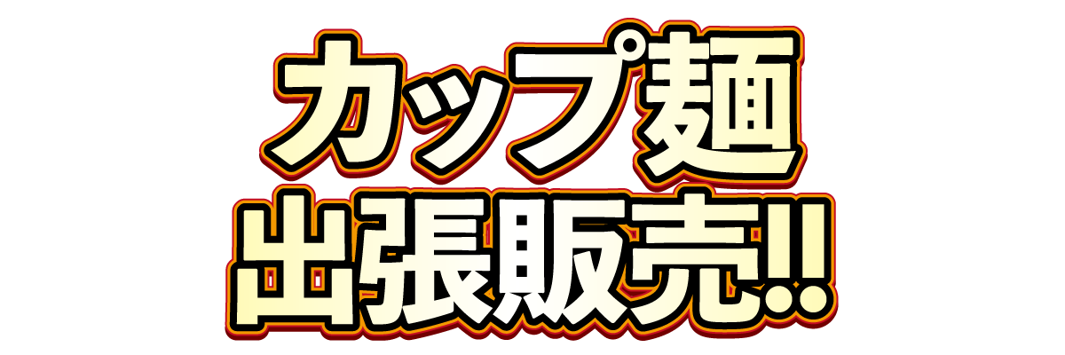 お手軽で美味しくコスパに優れたカップ麺　出張販売！！