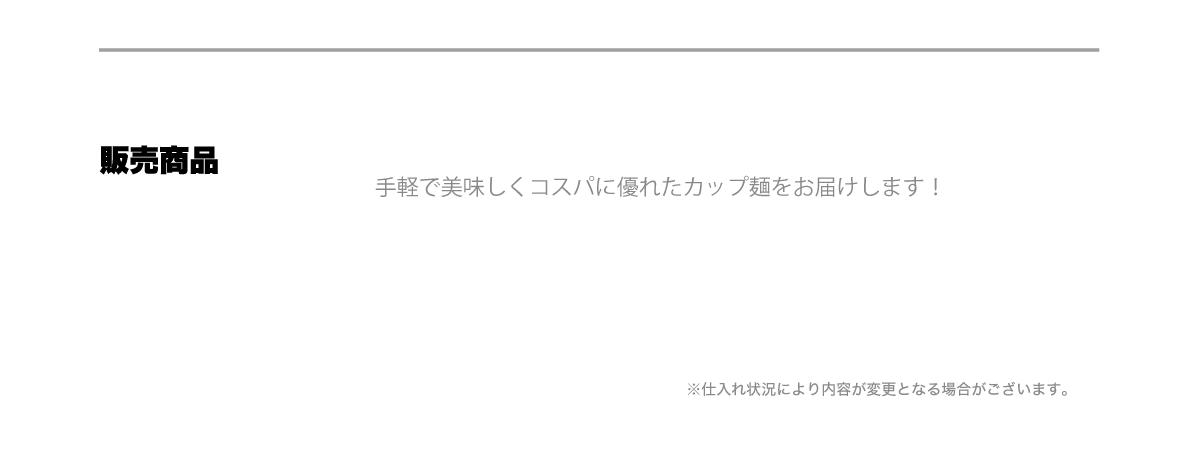 販売商品