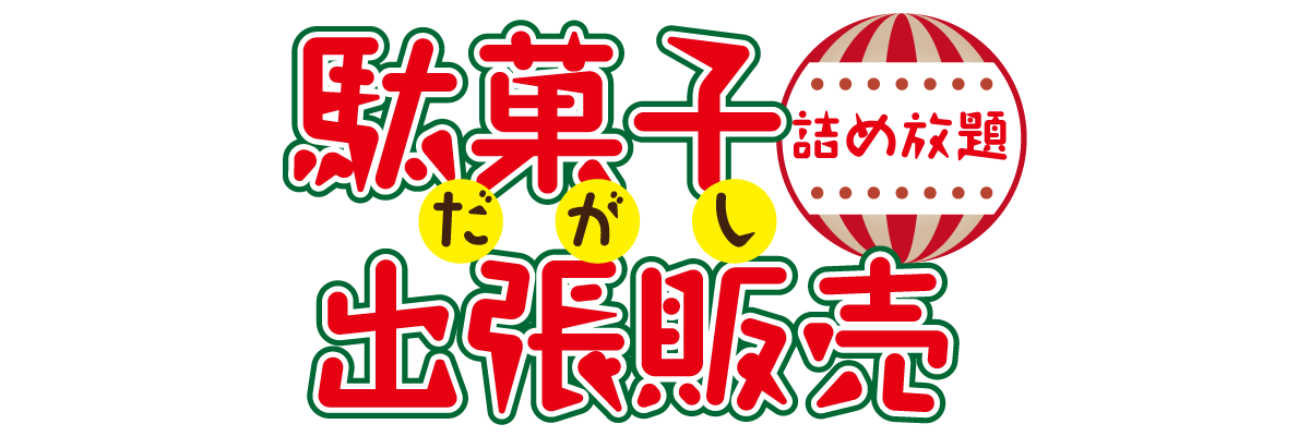 駄菓子詰め放題　出張販売！！