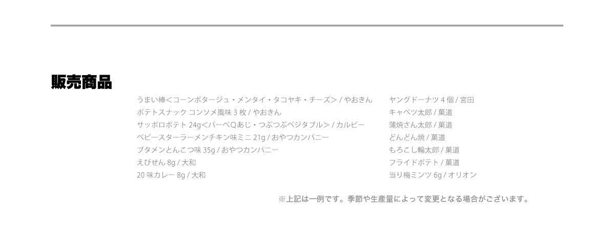 販売商品