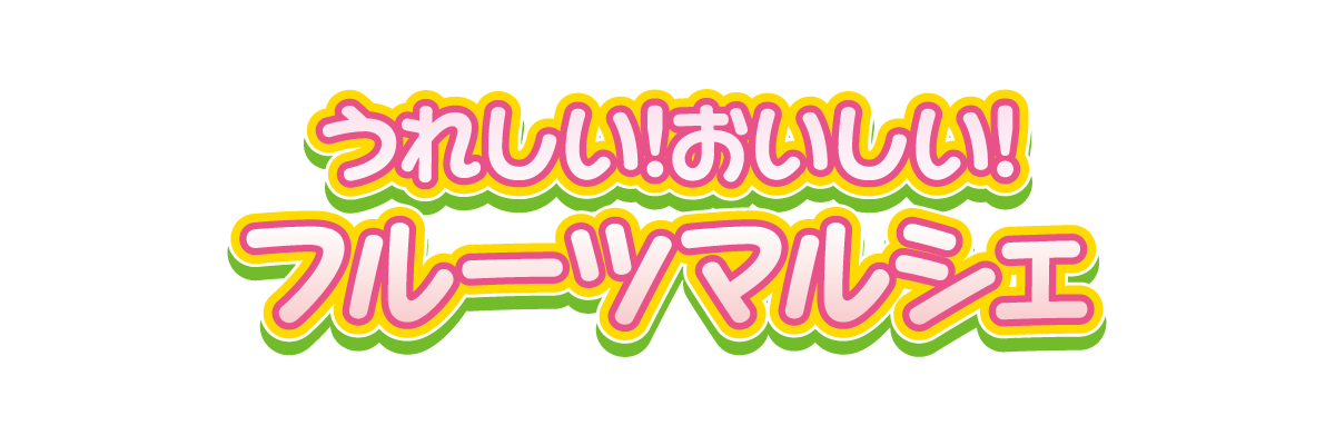 うれしい！おいしい！フルーツマルシェ　出張販売！！