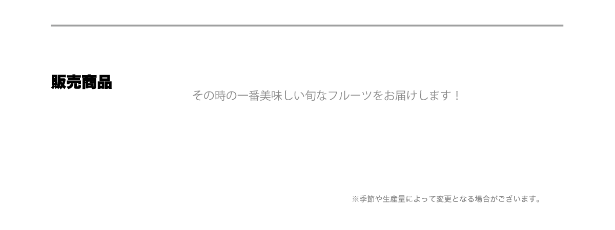 販売商品