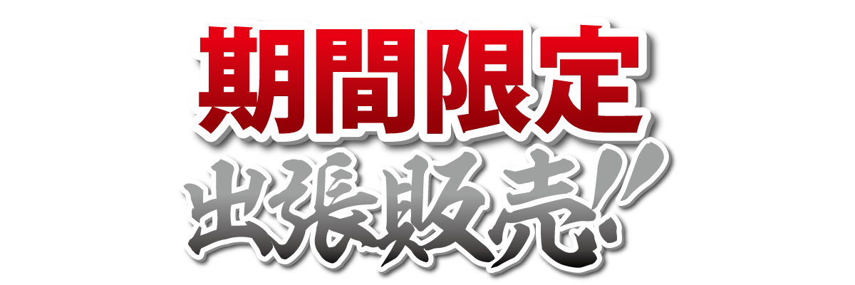 期間限定　出張販売！！