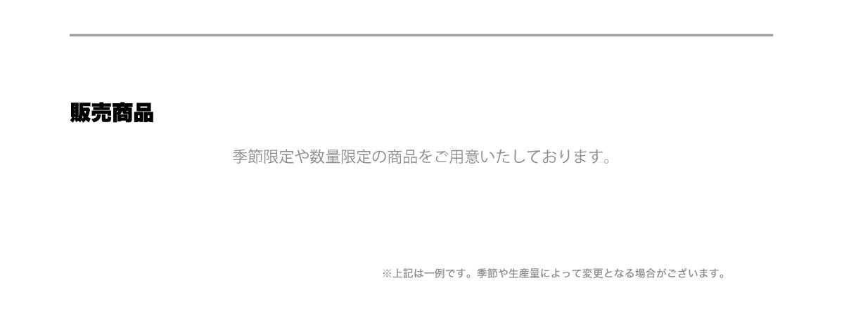 販売商品