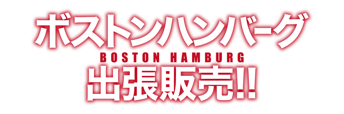 ボストンハンバーグ出張販売！！