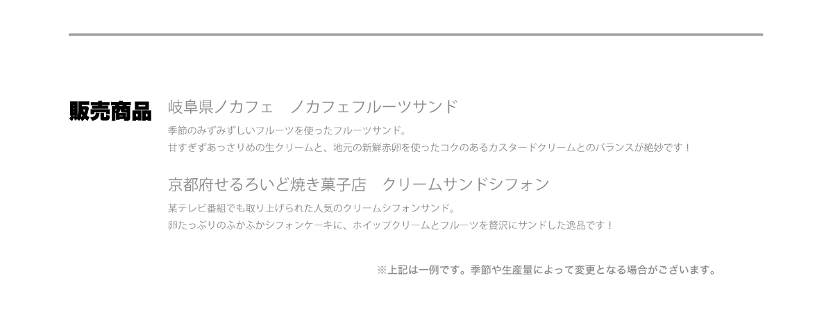販売商品