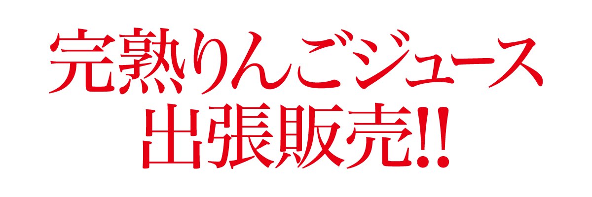 完熟りんごジュース　出張販売！！