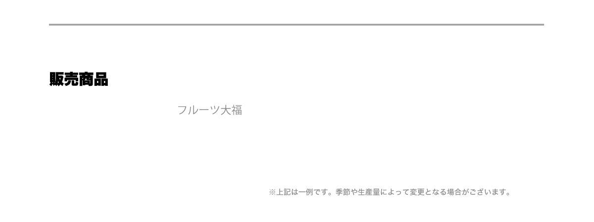 販売商品