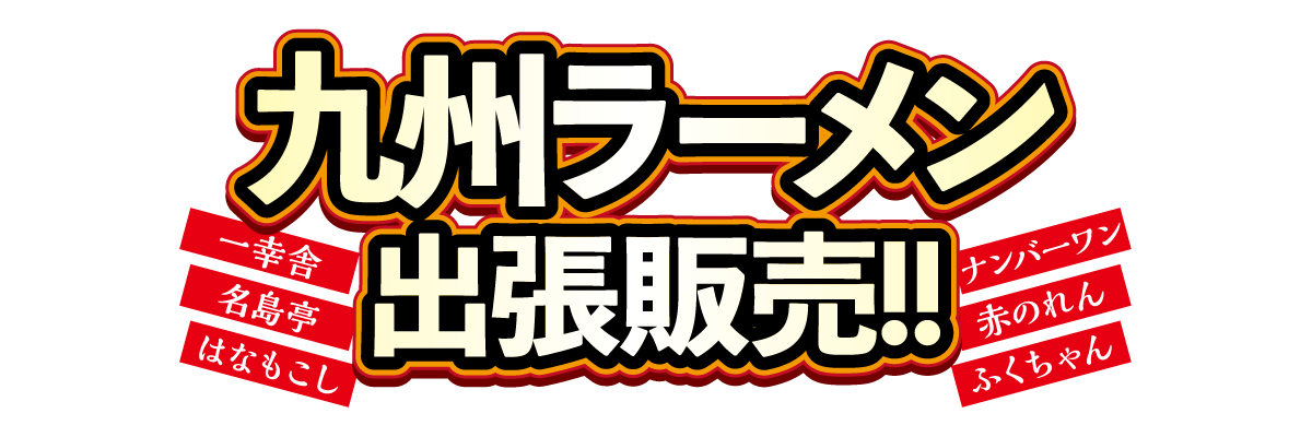 九州ラーメン　出張販売！！