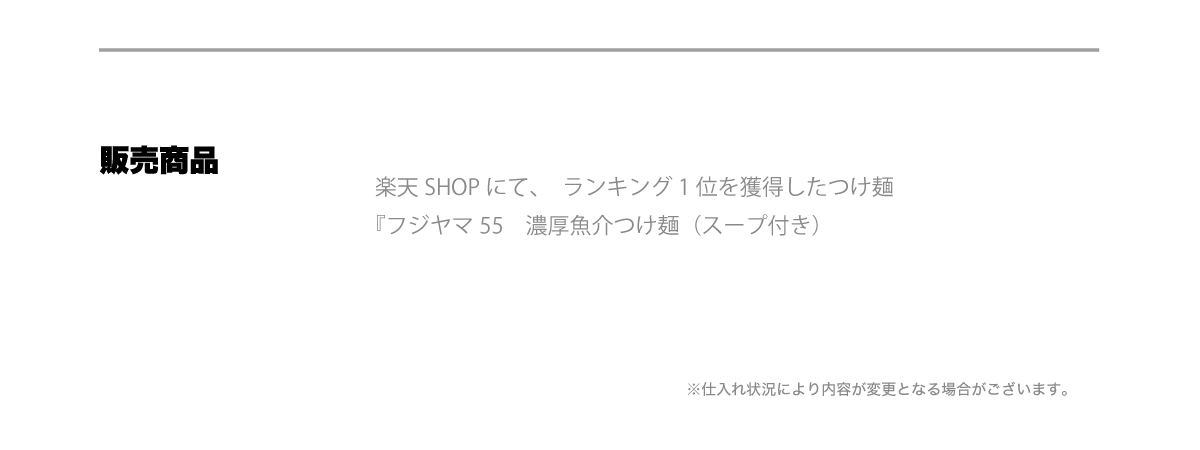 販売商品