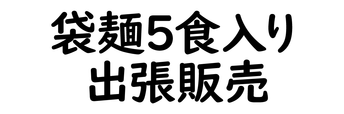 美味しくコスパに優れた袋麺　出張販売！！