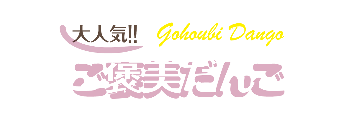 ご褒美だんご　出張販売！！