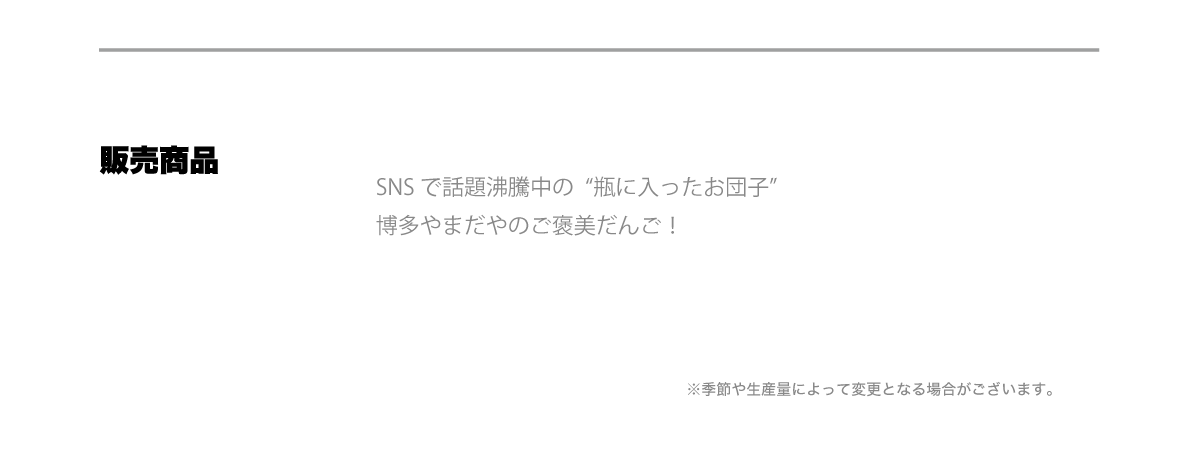 販売商品