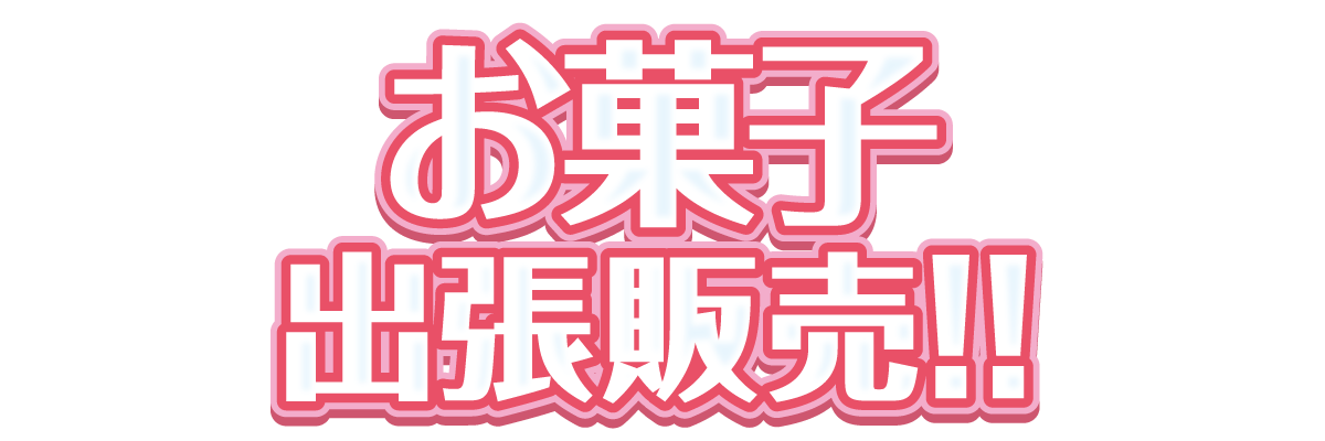 お菓子　出張販売！！