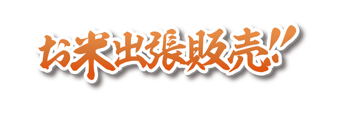 出張販売！！