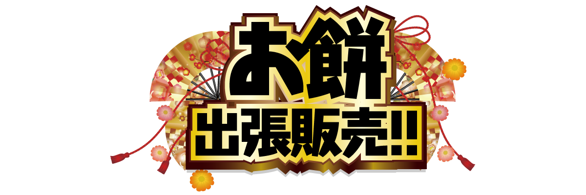 お餅　出張販売！！