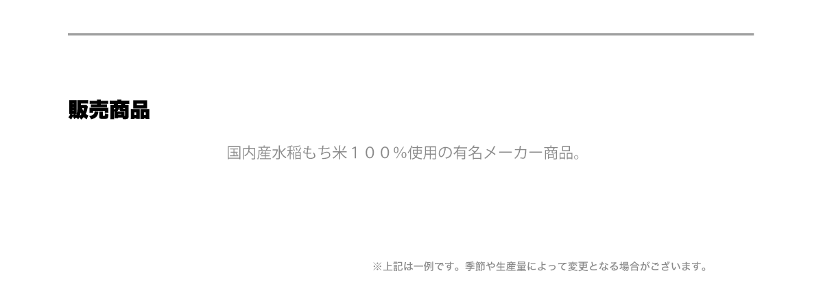 販売商品