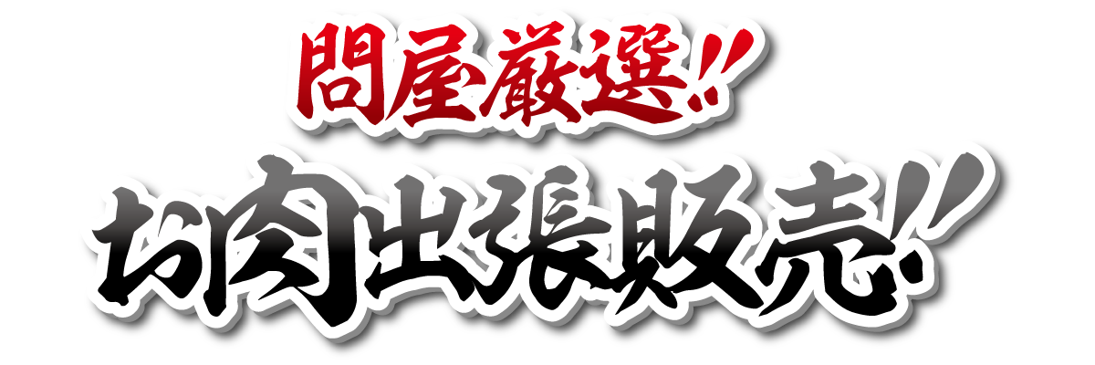 問屋厳選！お肉出張販売！！