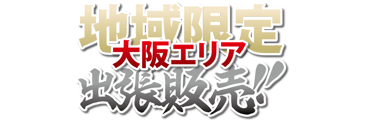 地域限定！　大阪エリア出張販売！！
