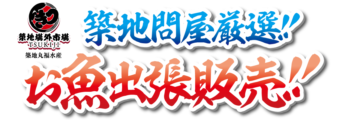 築地問屋厳選！　お魚出張販売！！