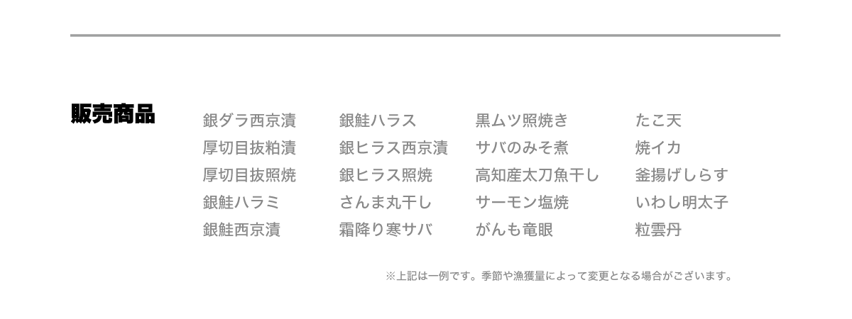 販売商品