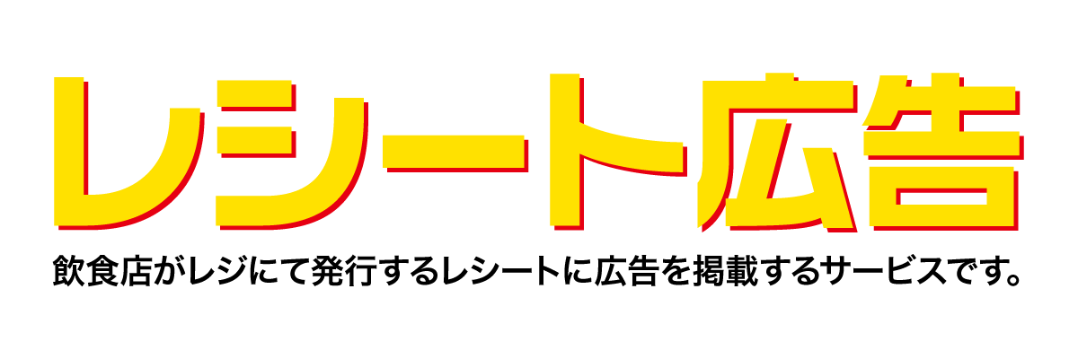 レシート広告