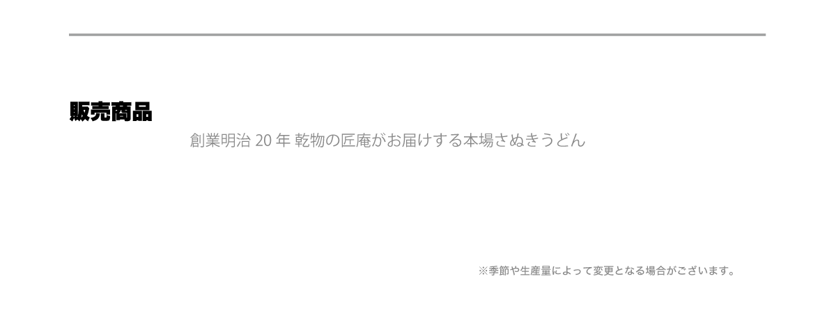 販売商品