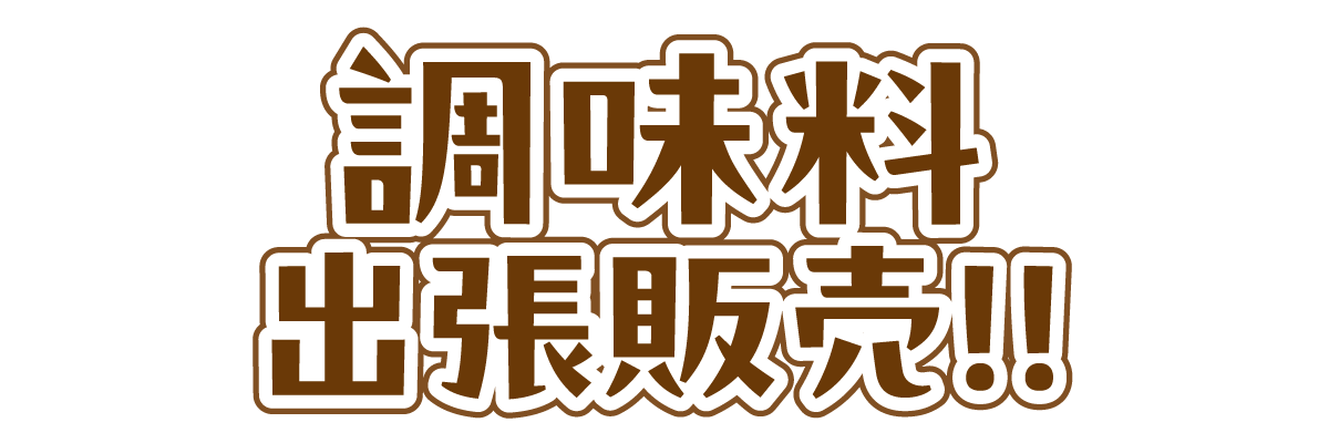 調味料　出張販売！！