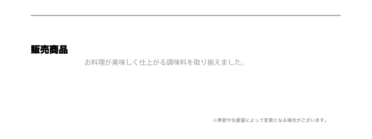 販売商品