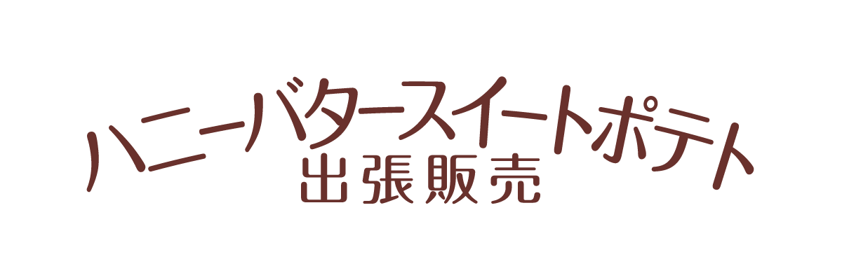 ハニーバタースイートポテト　出張販売！！