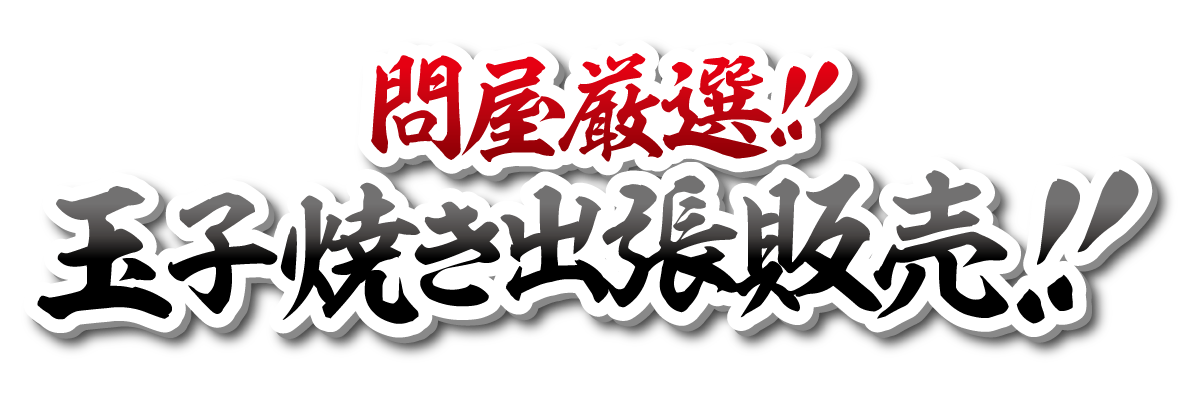 問屋厳選!!　玉子焼き　出張販売！！