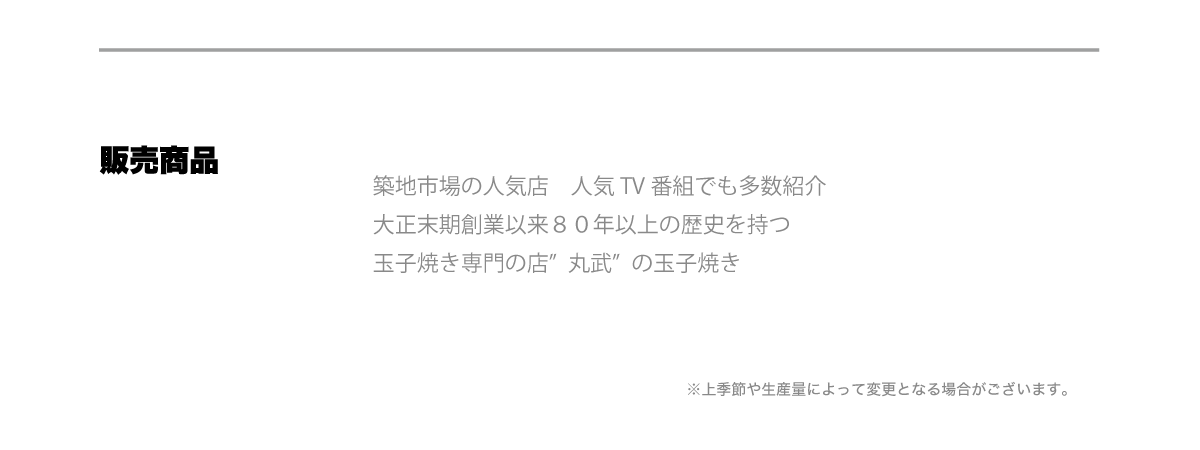 販売商品