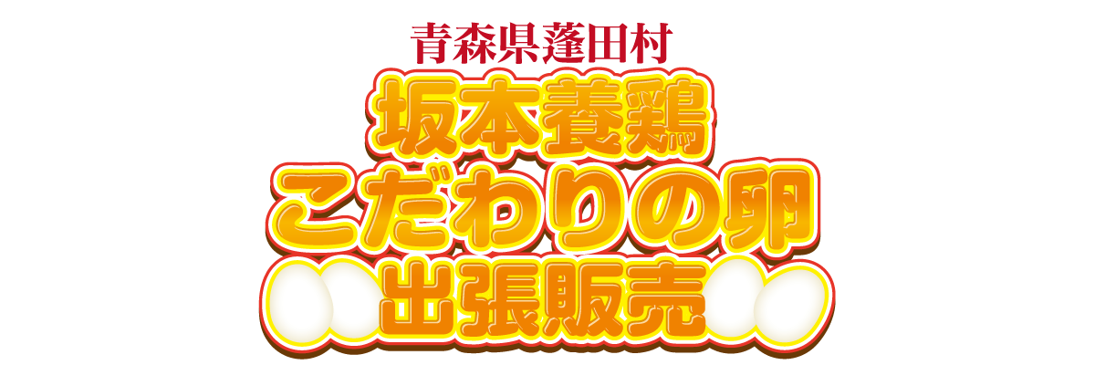 こだわりの卵！　出張販売！！