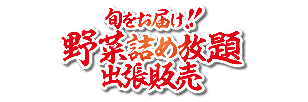 旬をお届け！　新鮮野菜詰め放題　出張販売！！
