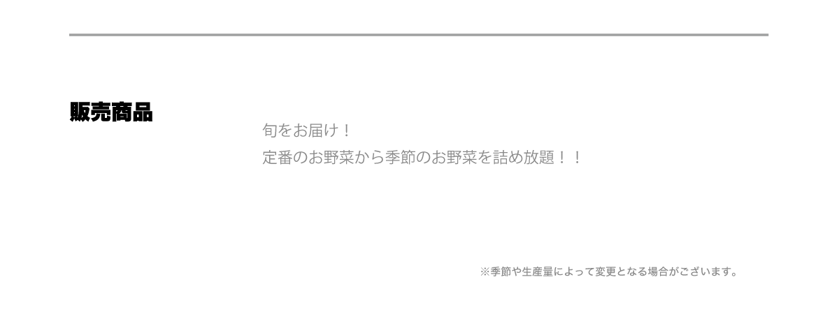 販売商品